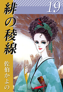 緋の稜線(19) 電子書籍版