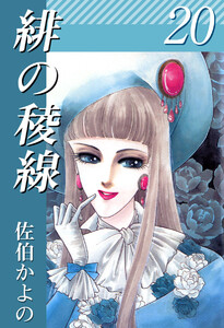 緋の稜線(20) 電子書籍版