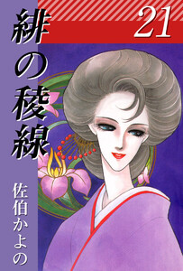 緋の稜線(21) 電子書籍版