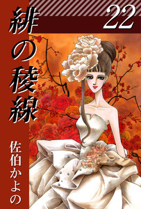 緋の稜線(22) 電子書籍版