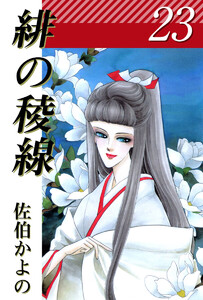 緋の稜線(23) 電子書籍版