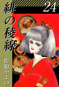 緋の稜線(24) 電子書籍版