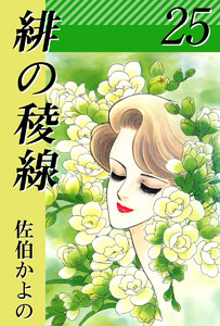 緋の稜線(25) 電子書籍版