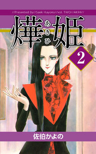 あき姫(2) 電子書籍版