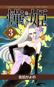 あき姫(3) 電子書籍版