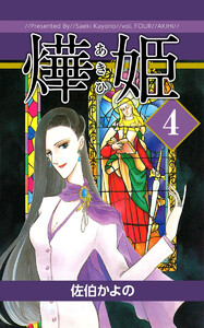 あき姫(4) 電子書籍版