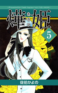 あき姫(5) 電子書籍版