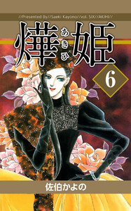 あき姫(6) 電子書籍版