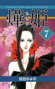 あき姫(7) 電子書籍版