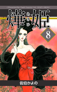 あき姫(8) 電子書籍版