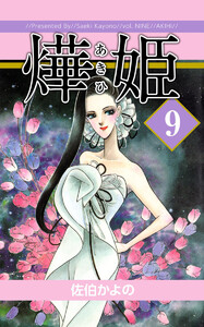 あき姫(9) 電子書籍版