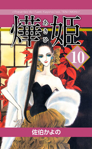 あき姫(10) 電子書籍版