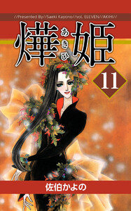 あき姫(11) 電子書籍版