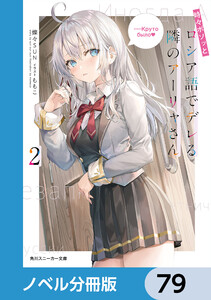 時々ボソッとロシア語でデレる隣のアーリャさん【ノベル分冊版】 79 電子書籍版