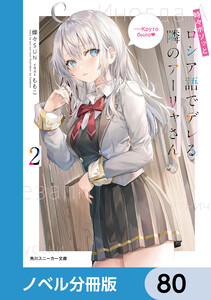 時々ボソッとロシア語でデレる隣のアーリャさん【ノベル分冊版】 80 電子書籍版