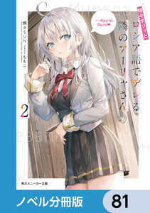 時々ボソッとロシア語でデレる隣のアーリャさん【ノベル分冊版】 81 電子書籍版