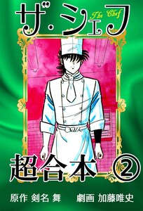 ザ・シェフ超合本2 電子書籍版