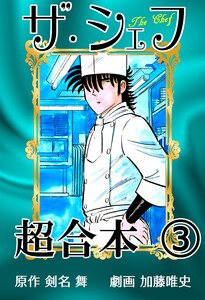 ザ・シェフ超合本3 電子書籍版