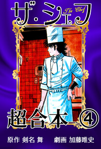 ザ・シェフ超合本4 電子書籍版