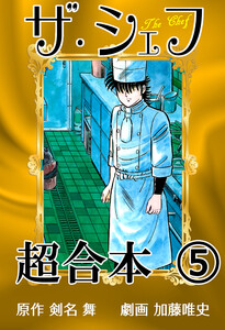 ザ・シェフ超合本5 電子書籍版