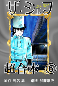 ザ・シェフ超合本6 電子書籍版