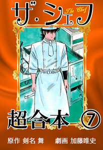 ザ・シェフ超合本7 電子書籍版