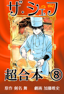 ザ・シェフ超合本8 電子書籍版