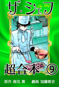 ザ・シェフ超合本9 電子書籍版