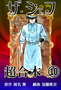 ザ・シェフ超合本10 電子書籍版