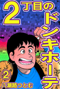 2丁目のドンキホーテ 2 電子書籍版