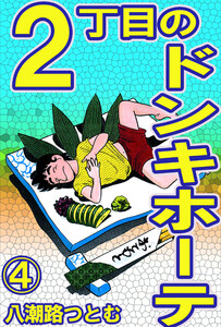 2丁目のドンキホーテ 4 電子書籍版
