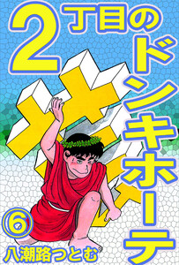 2丁目のドンキホーテ 6 電子書籍版