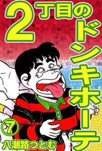 2丁目のドンキホーテ 7 電子書籍版