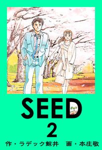 SEED 2 電子書籍版