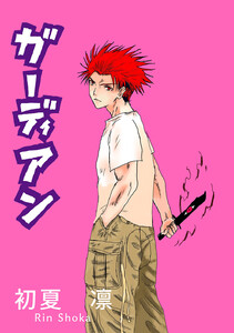 ガーディアン 第1章後編 電子書籍版