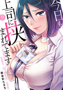 今日も上司に挟まれてます (9) 電子書籍版