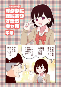 オタク君シリーズ オタクに理解ありすぎるギャル 電子書籍版