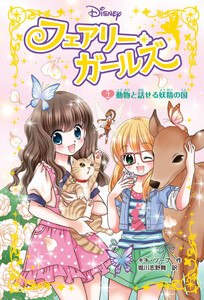 フェアリー・ガールズ(2)動物と話せる妖精の国 電子書籍版