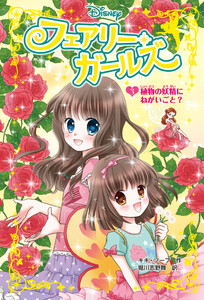 フェアリー・ガールズ(3)植物の妖精にねがいごと? 電子書籍版