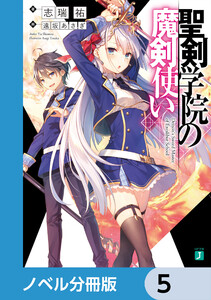 聖剣学院の魔剣使い【ノベル分冊版】 5 電子書籍版
