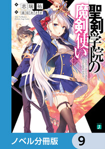 聖剣学院の魔剣使い【ノベル分冊版】 9 電子書籍版