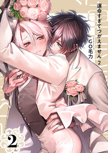 運命すぎてつがえません 2【単話版】(2) 電子書籍版