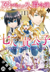 死にやすい公爵令嬢と七人の貴公子(コミック) 分冊版 : 25 電子書籍版