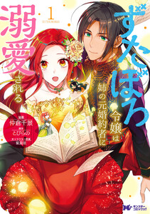 ずたぼろ令嬢は姉の元婚約者に溺愛される(コミック) 分冊版 : 26 電子書籍版
