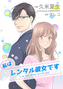 私はレンタル彼女です【タテヨミ】 4巻 電子書籍版