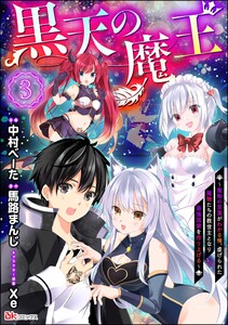黒天の魔王 ~魔物の言葉がわかる俺、虐げられた魔物たちの救世主となり最強国家を作り上げる~ コミック版(分冊版) 【第3話】 電子書籍版