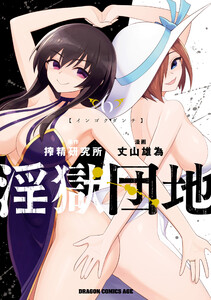 淫獄団地 6 電子書籍版
