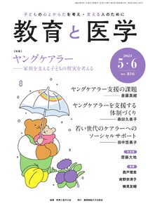 教育と医学 2023年5・6月号 電子書籍版