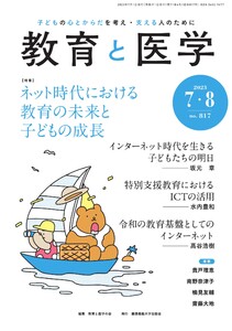 教育と医学 2023年7・8月号 電子書籍版