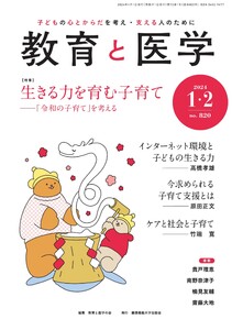 教育と医学 2024年1・2月号 電子書籍版
